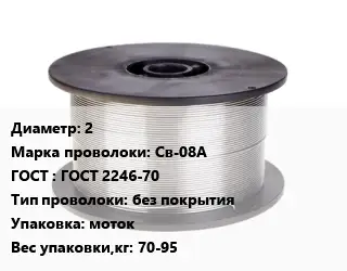 Проволока сварочная 2 Сталь: Св-08А ГОСТ: ГОСТ 2246-70 без покрытия моток 70-95
